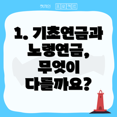 1. 기초연금과 노령연금, 무엇이 다를까요?