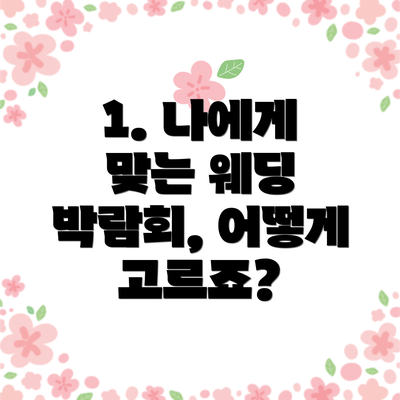 1. 나에게 맞는 웨딩 박람회, 어떻게 고르죠?