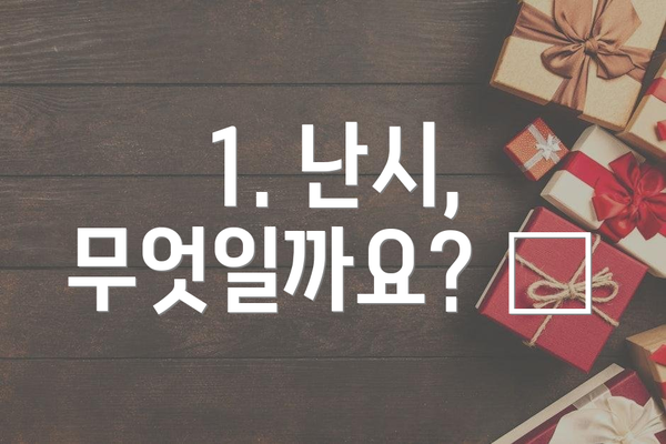1. 난시, 무엇일까요? 😖
