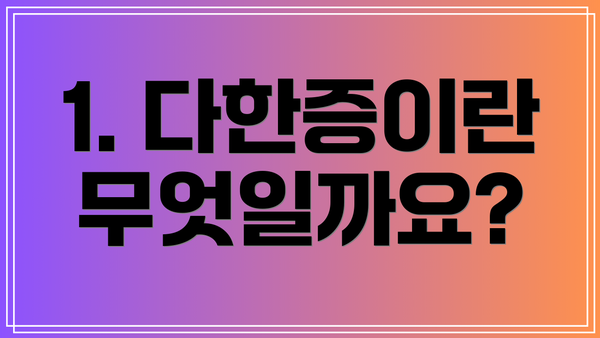 1. 다한증이란 무엇일까요?