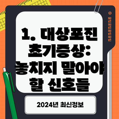 1. 대상포진 초기증상: 놓치지 말아야 할 신호들