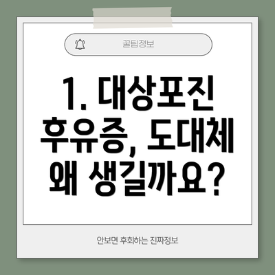 1. 대상포진 후유증, 도대체 왜 생길까요?