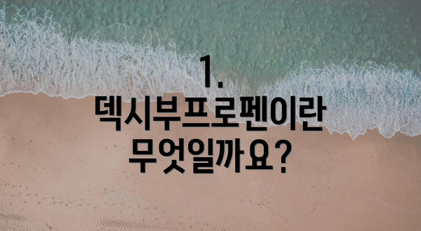 1. 덱시부프로펜이란 무엇일까요?