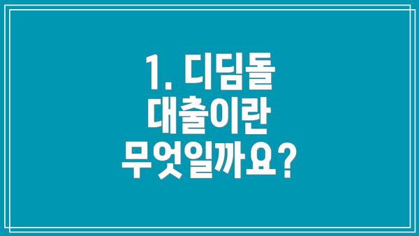 1. 디딤돌 대출이란 무엇일까요?