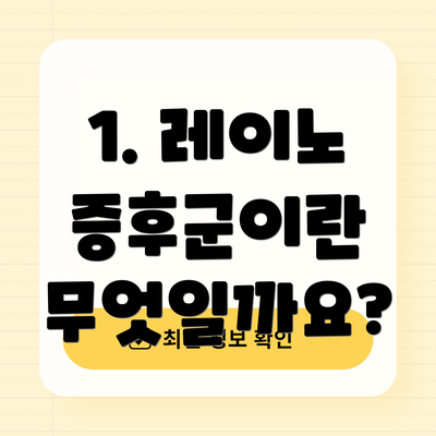 1. 레이노 증후군이란 무엇일까요?