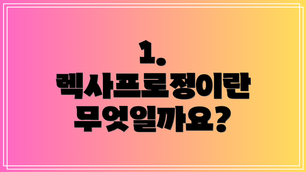 1. 렉사프로정이란 무엇일까요?