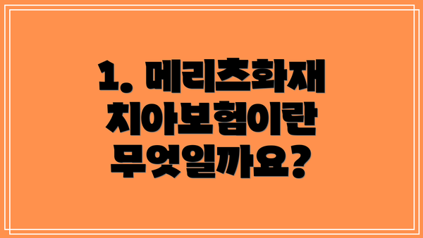1. 메리츠화재 치아보험이란 무엇일까요?