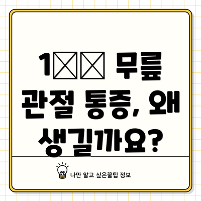 1️⃣ 무릎 관절 통증, 왜 생길까요?