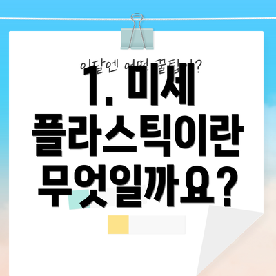 1. 미세 플라스틱이란 무엇일까요?