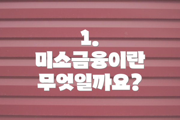 1. 미소금융이란 무엇일까요?