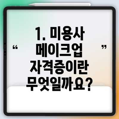 1. 미용사 메이크업 자격증이란 무엇일까요?