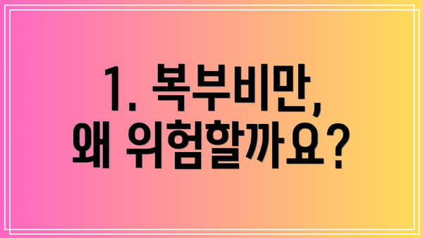 1. 복부비만, 왜 위험할까요?