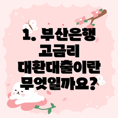 1. 부산은행 고금리 대환대출이란 무엇일까요?