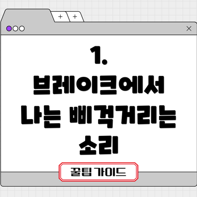 1. 브레이크에서 나는 삐걱거리는 소리