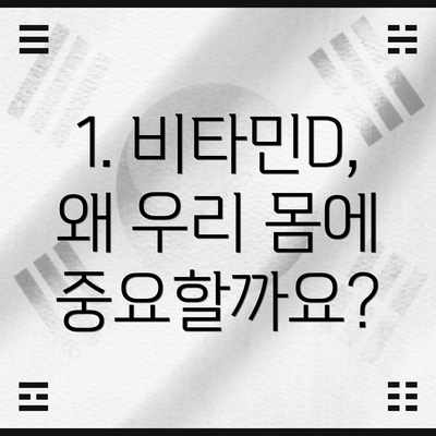 1. 비타민D, 왜 우리 몸에 중요할까요?