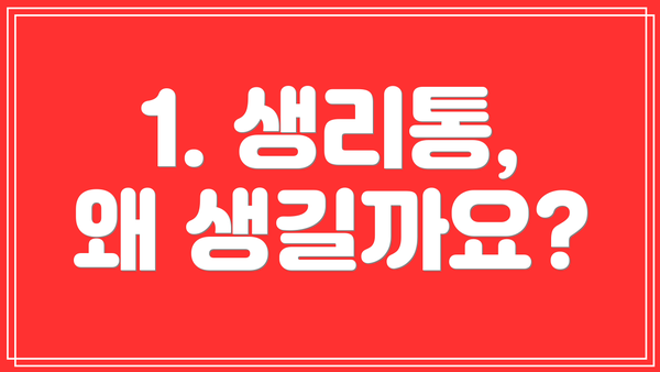 1. 생리통, 왜 생길까요?