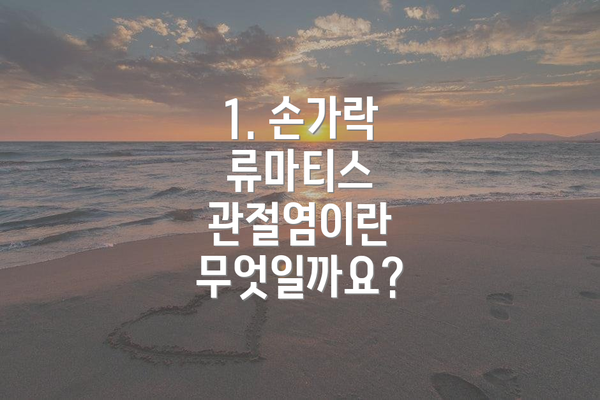 1. 손가락 류마티스 관절염이란 무엇일까요?