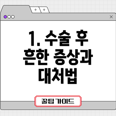 1. 수술 후 흔한 증상과 대처법