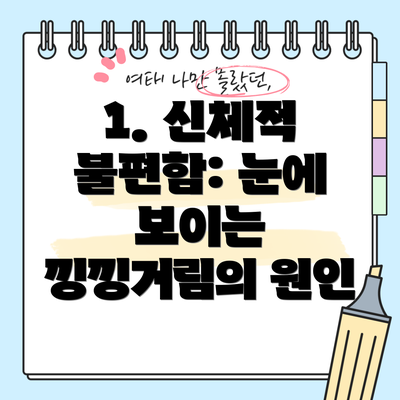 1. 신체적 불편함: 눈에 보이는 낑낑거림의 원인