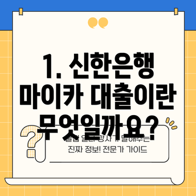 1. 신한은행 마이카 대출이란 무엇일까요?