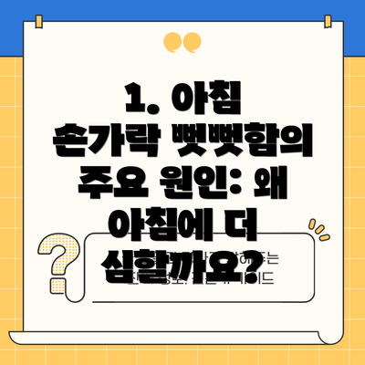 1. 아침 손가락 뻣뻣함의 주요 원인: 왜 아침에 더 심할까요?