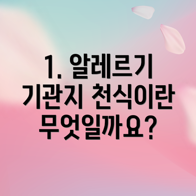 1. 알레르기 기관지 천식이란 무엇일까요?