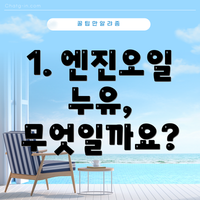 1. 엔진오일 누유, 무엇일까요?
