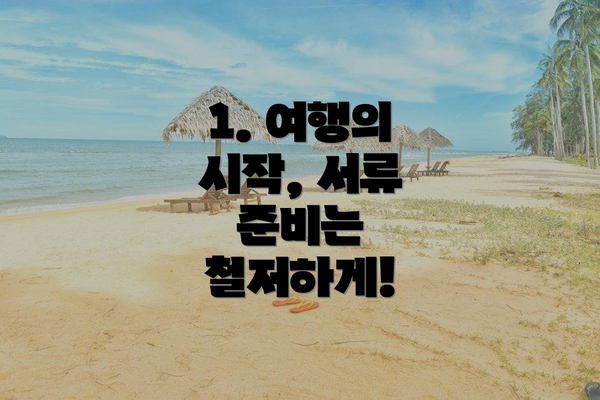 1. 여행의 시작, 서류 준비는 철저하게!