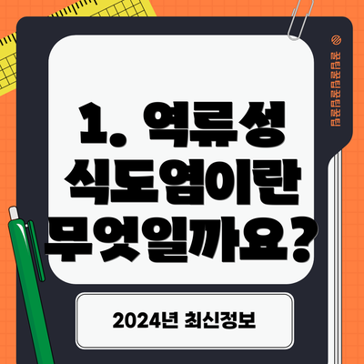 1. 역류성 식도염이란 무엇일까요?