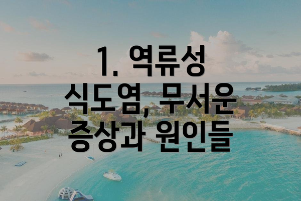 1. 역류성 식도염, 무서운 증상과 원인들