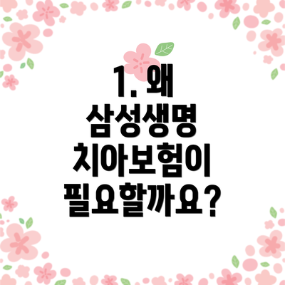 1. 왜 삼성생명 치아보험이 필요할까요?