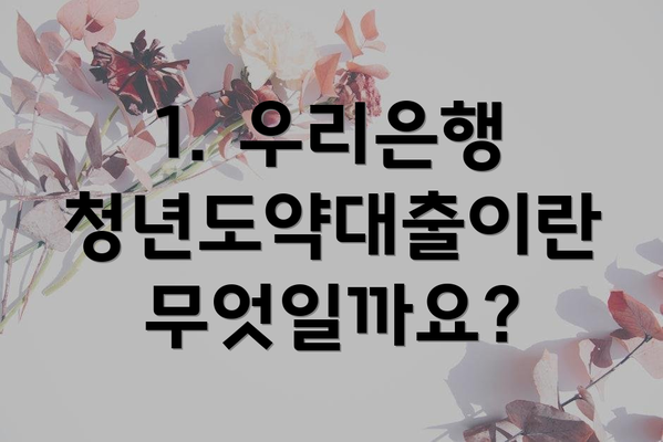 1. 우리은행 청년도약대출이란 무엇일까요?