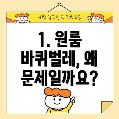 1. 원룸 바퀴벌레, 왜 문제일까요?