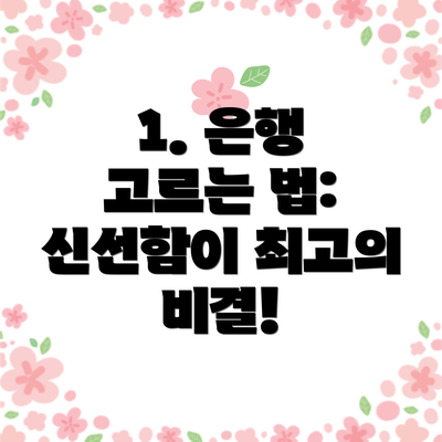 1. 은행 고르는 법: 신선함이 최고의 비결!