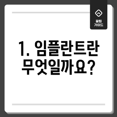 1. 임플란트란 무엇일까요?
