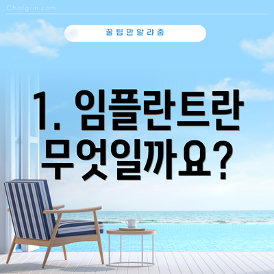 1. 임플란트란 무엇일까요?