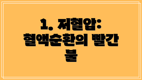 1. 저혈압: 혈액순환의 빨간 불