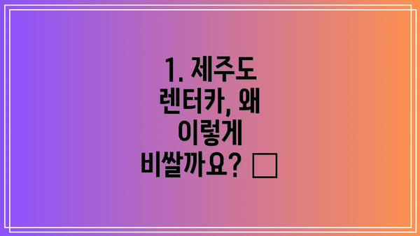 1. 제주도 렌터카, 왜 이렇게 비쌀까요? 🤔