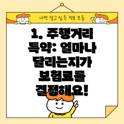 1. 주행거리 특약: 얼마나 달리는지가 보험료를 결정해요!