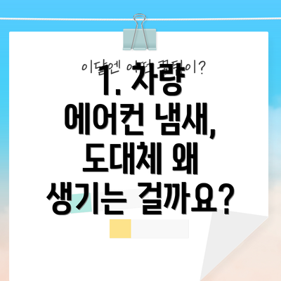 1. 차량 에어컨 냄새, 도대체 왜 생기는 걸까요?