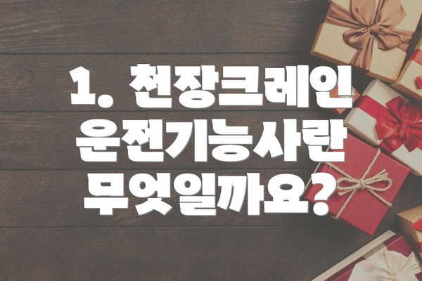 1. 천장크레인운전기능사란 무엇일까요?