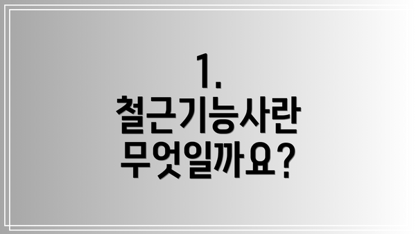 1. 철근기능사란 무엇일까요?