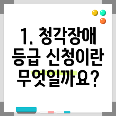 1. 청각장애 등급 신청이란 무엇일까요?