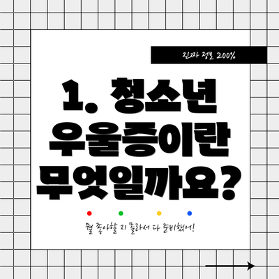 1. 청소년 우울증이란 무엇일까요?