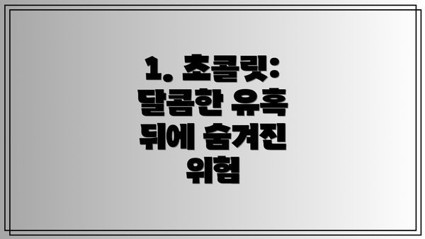 1. 초콜릿: 달콤한 유혹 뒤에 숨겨진 위험