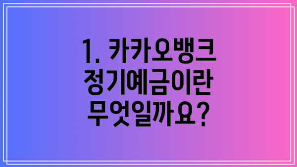 1. 카카오뱅크 정기예금이란 무엇일까요?