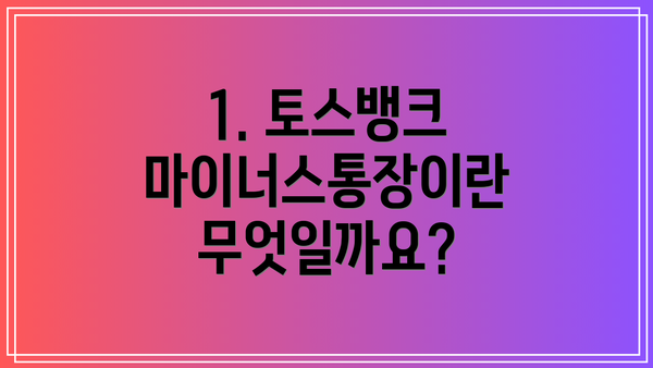 1. 토스뱅크 마이너스통장이란 무엇일까요?