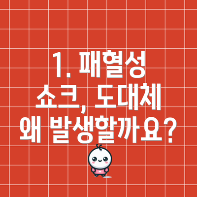 1. 패혈성 쇼크, 도대체 왜 발생할까요?