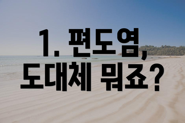1. 편도염, 도대체 뭐죠?
