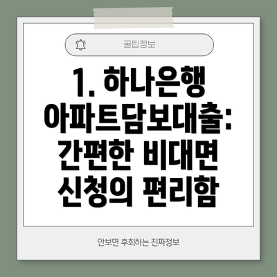 1. 하나은행 아파트담보대출: 간편한 비대면 신청의 편리함